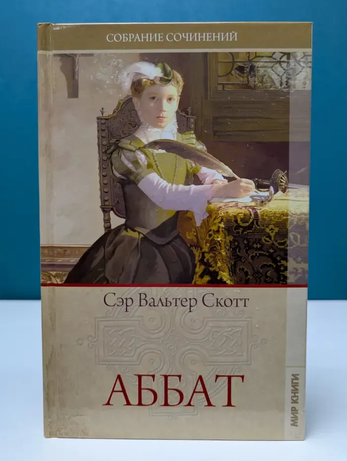 В. Скотт. Собрание сочинений. Аббат