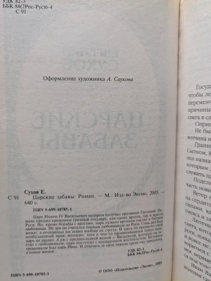 Русь окаянная. Царские забавы