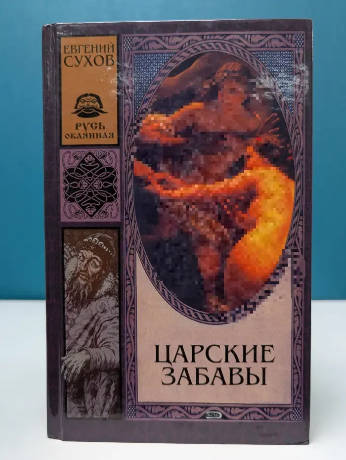 Русь окаянная. Царские забавы