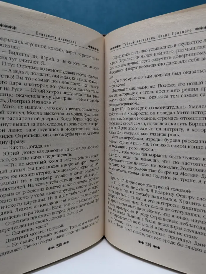 Русь окаянная. Тайный наследник Ивана Грозного