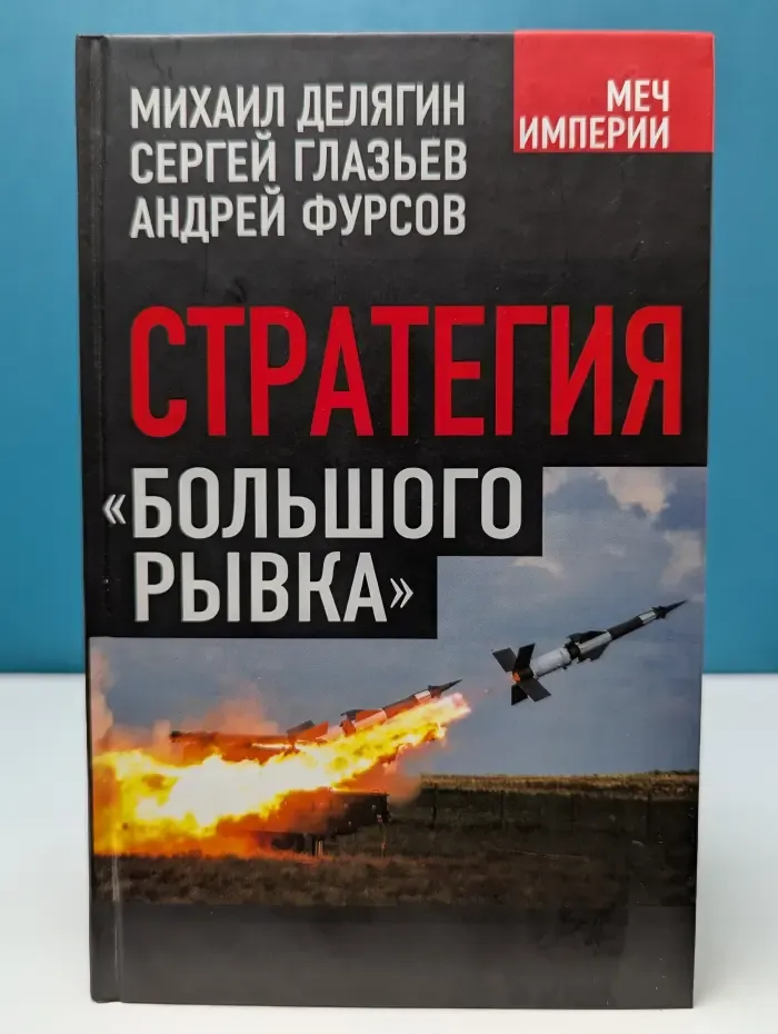 Меч империи. Стратегия большего рывка