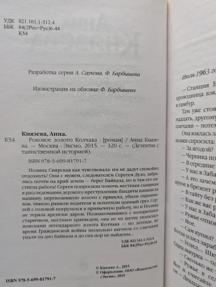 Детектив с таинственной историей. Роковое золото Колчака