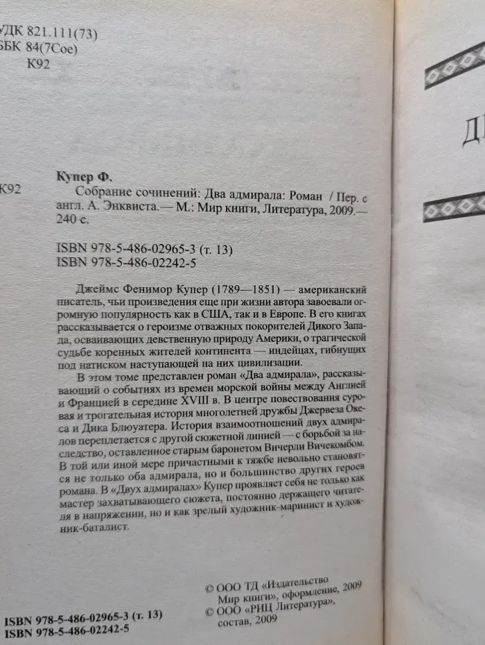 Джеймс Фенимор Купер. Собрание сочинений. Два адмирала