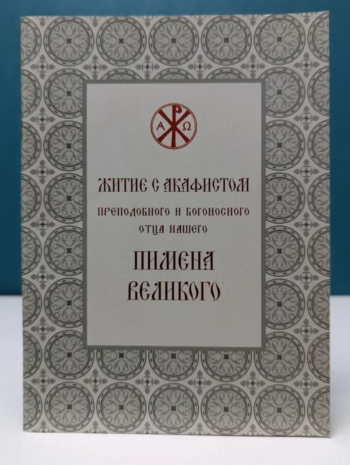 Житие с акафистом преподобного и богоносного отца нашего Пимена Великого