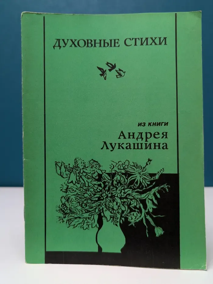 Духовные стихи: из книги Андрея Лукашина