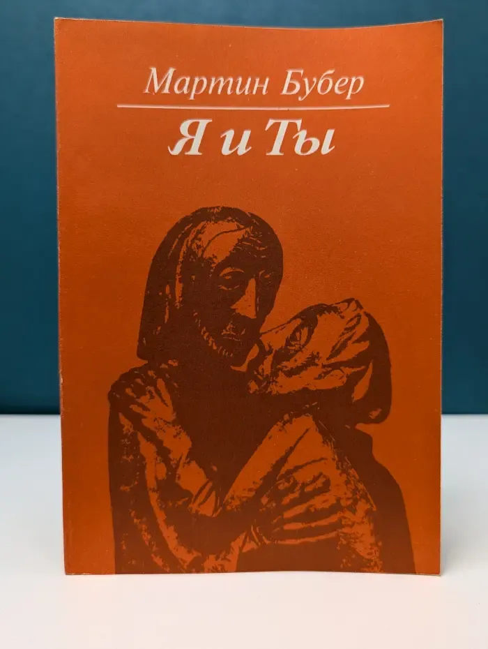 Библиотека философа. Я и Ты