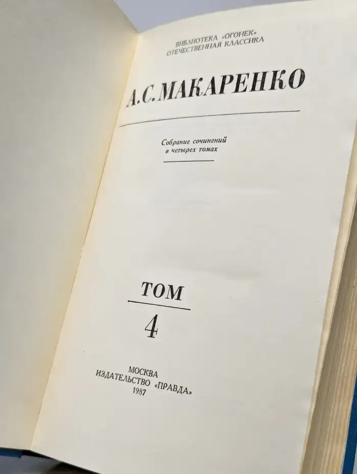 А. С. Макаренко. Собрание сочинений в четырех томах. Том 4