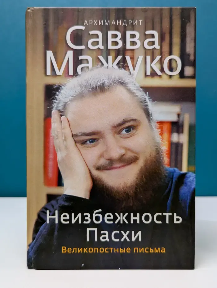 Радостная серия. Неизбежность Пасхи