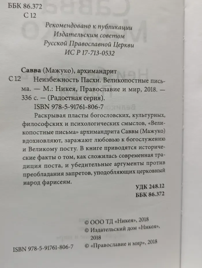 Радостная серия. Неизбежность Пасхи