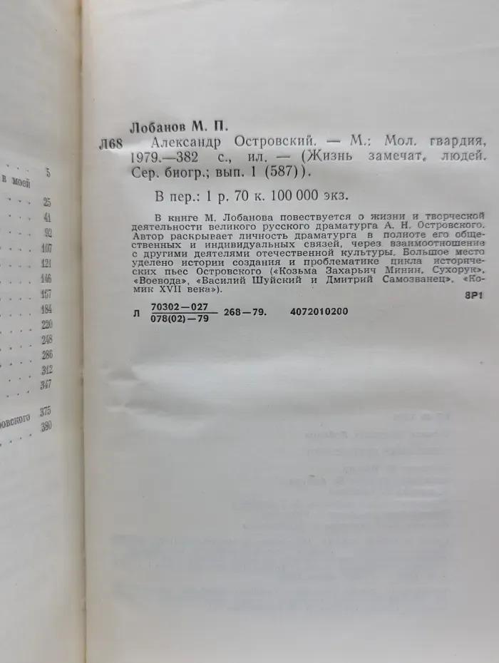 Жизнь замечательных людей. Александр Островский