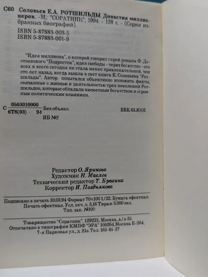 Избранные биографии. Ротшильды. Династия миллионеров