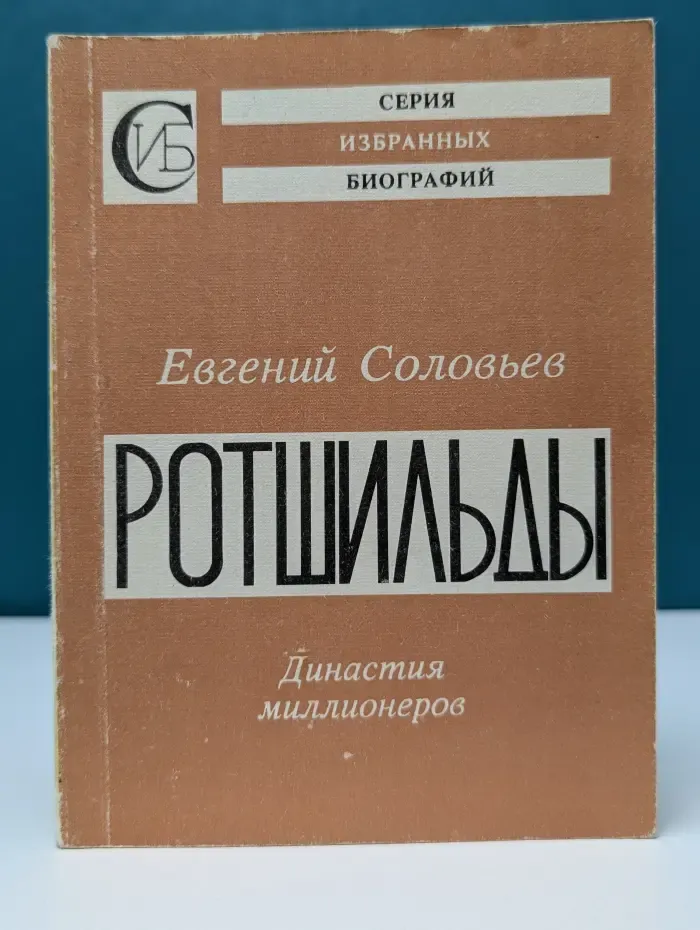 Избранные биографии. Ротшильды. Династия миллионеров
