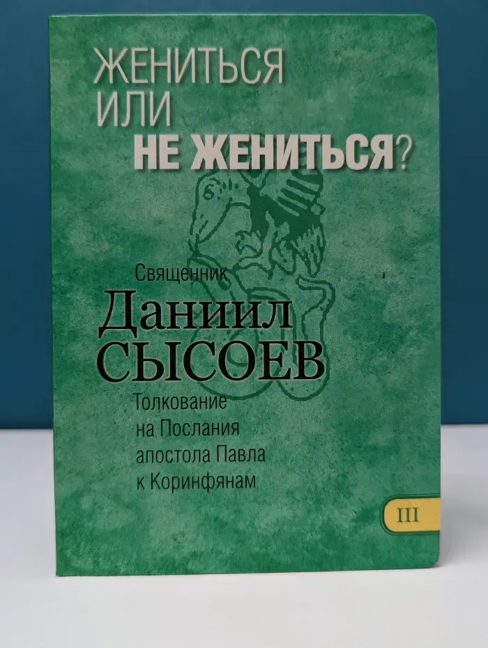 Жениться или не жениться? В 12 книгах. Книга 3. Толкование на Послания апостола Павла к Коринфянам