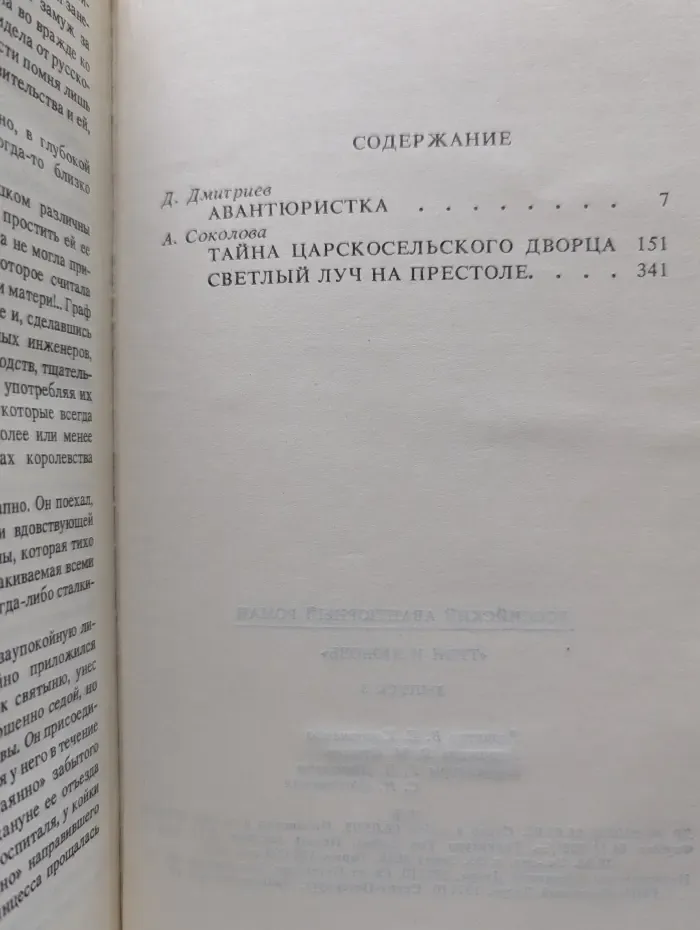 Российский авантюрный роман. Выпуск № 3. Тайна Царскосельского дворца. Трон и любовь