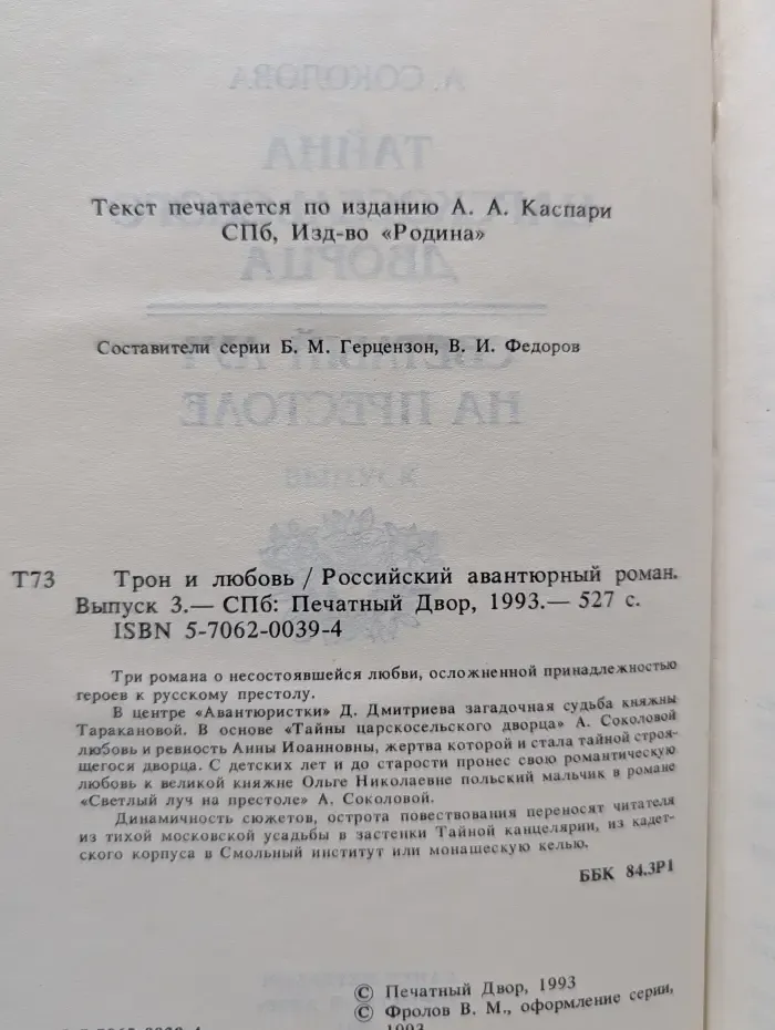 Российский авантюрный роман. Выпуск № 3. Тайна Царскосельского дворца. Трон и любовь
