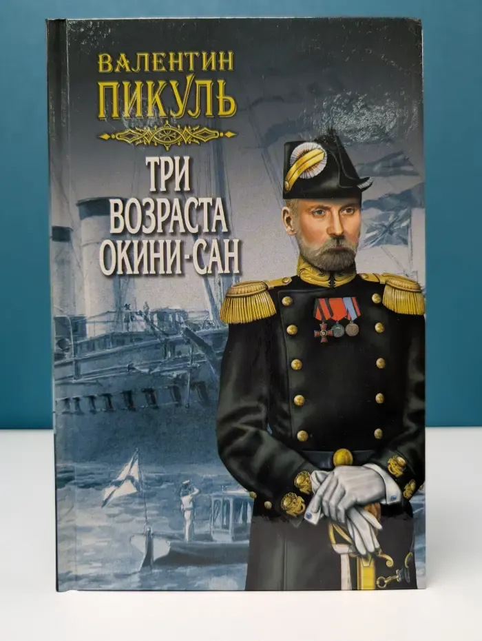 Три возраста Окини-сан. Том 2
