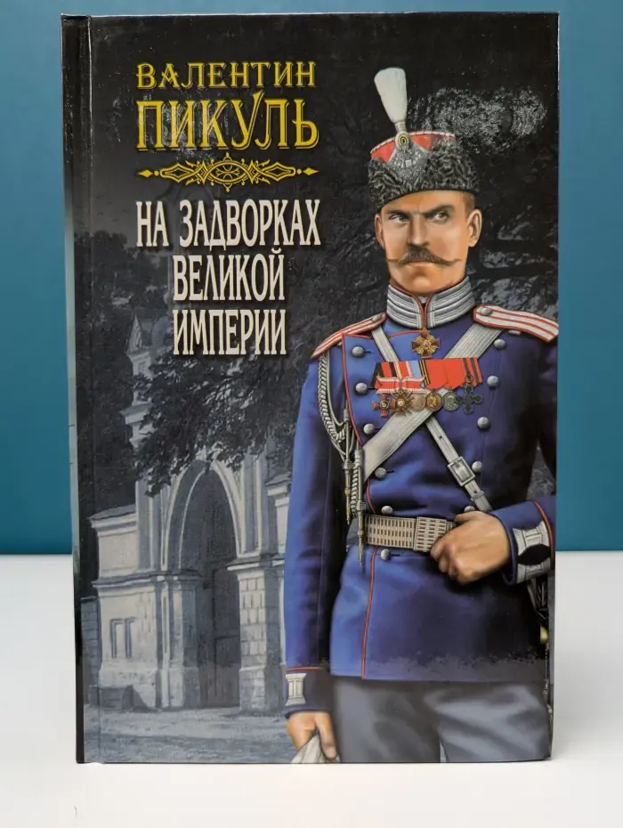 На задворках великой империи. В 3 книгах. Книга 2