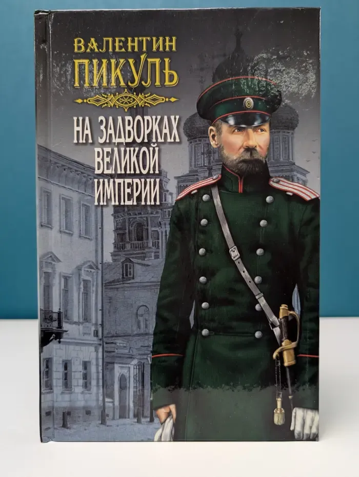 На задворках великой империи. В 3 томах. Том 3. Книга 2