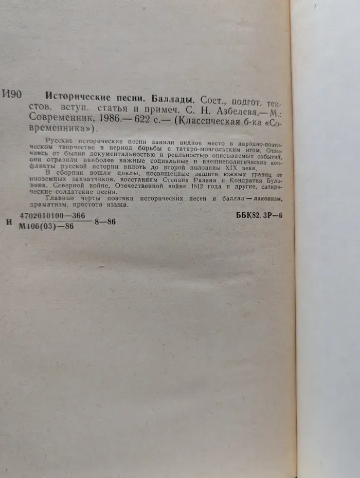 Классическая библиотека Современника. Исторические песни. Баллады