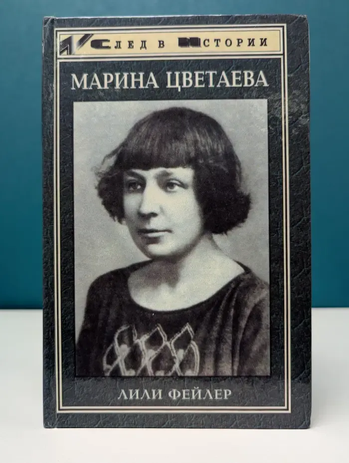 След в истории. Марина Цветаева