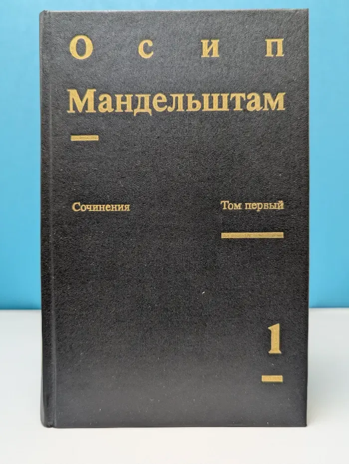 О. Мандельштам. Сочинения в 2 томах. Том 1