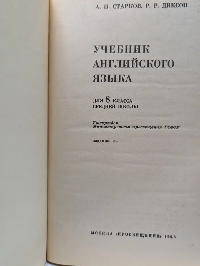 English. Учебник английского языка для 8 класса