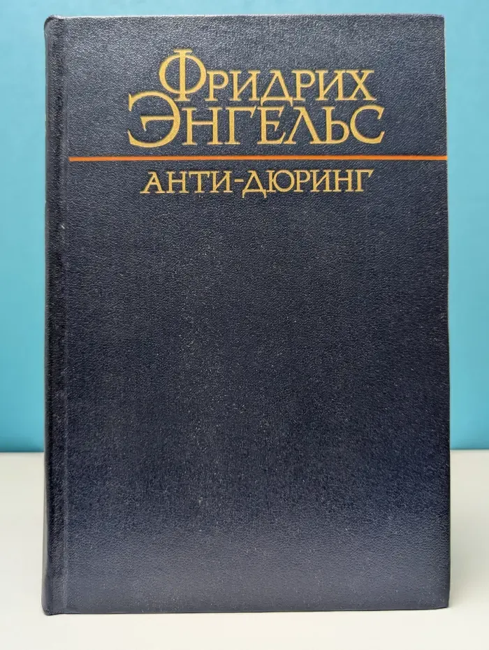 Анти-Дюринг