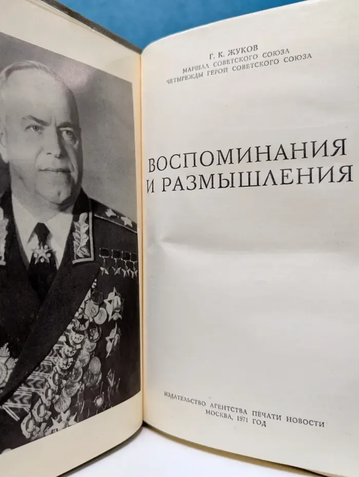Воспоминания и размышления