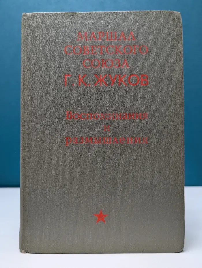 Воспоминания и размышления