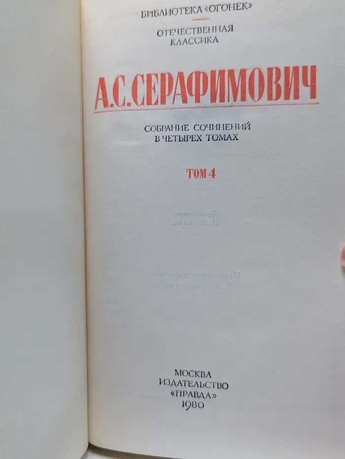 Библиотека Огонек. Отечественная классика. А. Серафимович. Собрание сочинений в 4 томах. Том 4