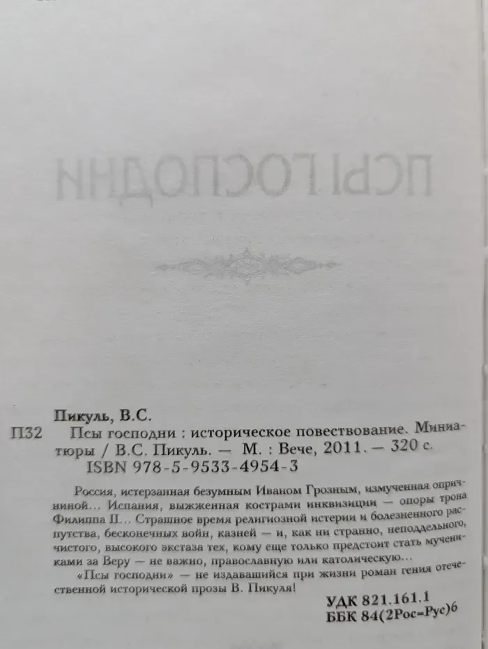 Псы господни