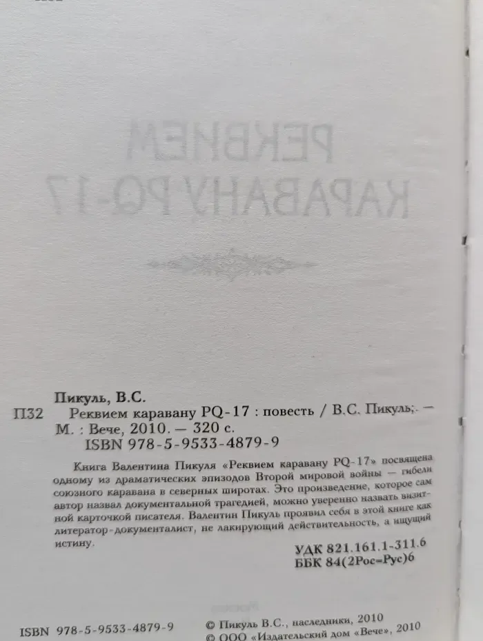 Реквием каравану PQ-17