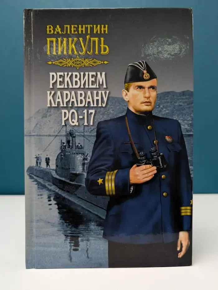 Реквием каравану PQ-17