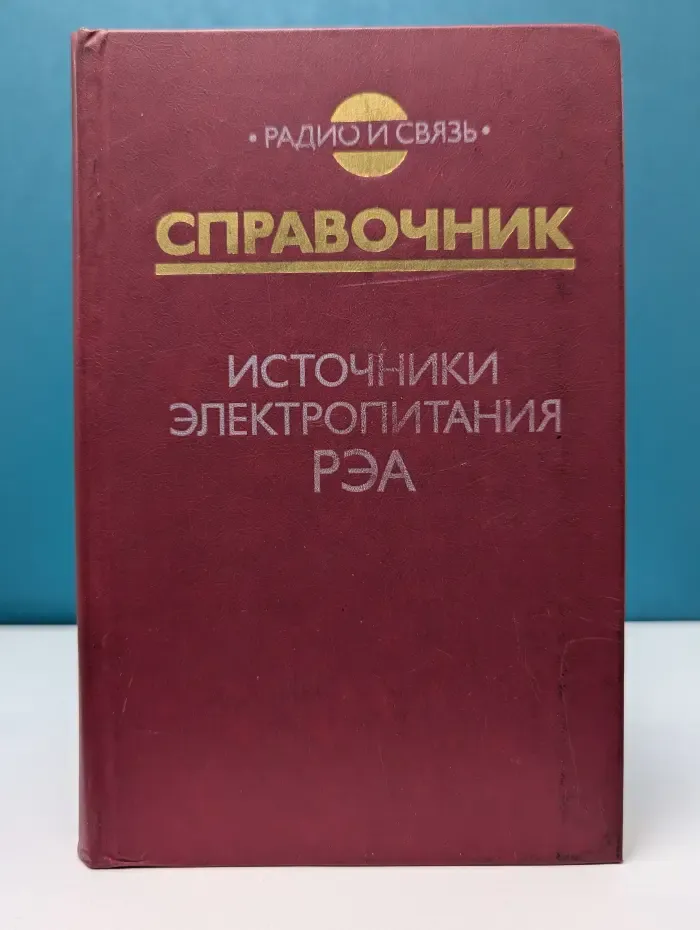 Радио и связь. Источники электропитания радиоэлектронной аппаратуры