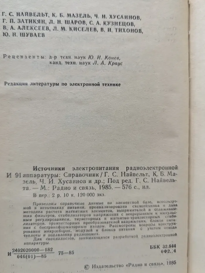 Радио и связь. Источники электропитания радиоэлектронной аппаратуры