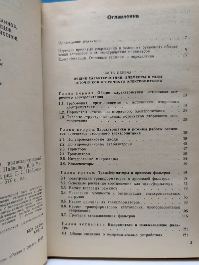 Радио и связь. Источники электропитания радиоэлектронной аппаратуры