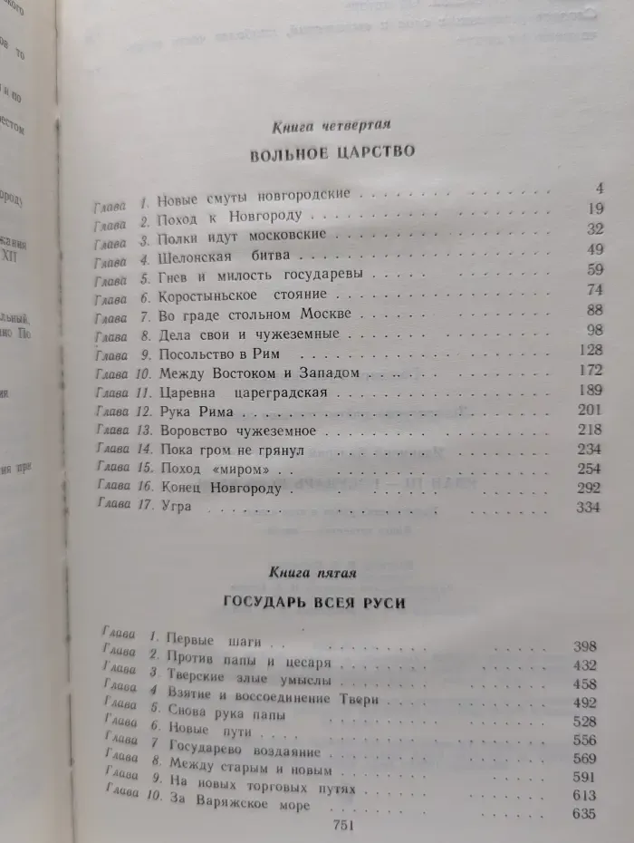 Государи Руси Великой. Иван III - государь всея Руси. В 5 книгах. Книга 4-5