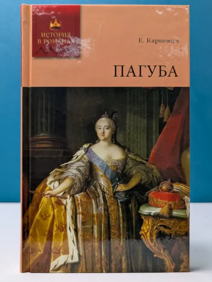 История в романах. Пагуба