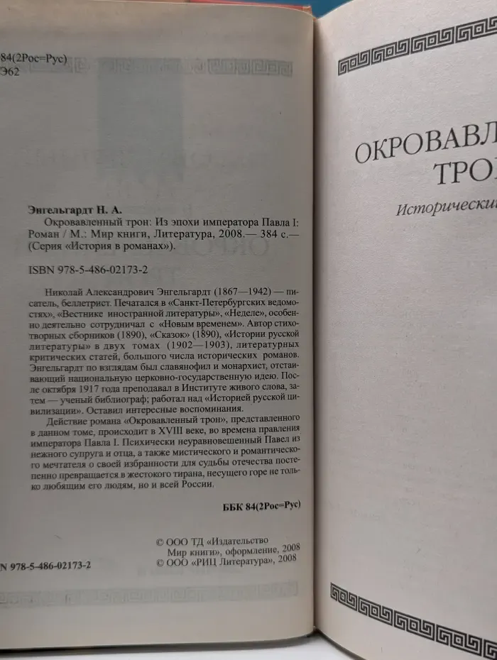 История в романах. Окровавленный трон. Из эпохи императора Павла I