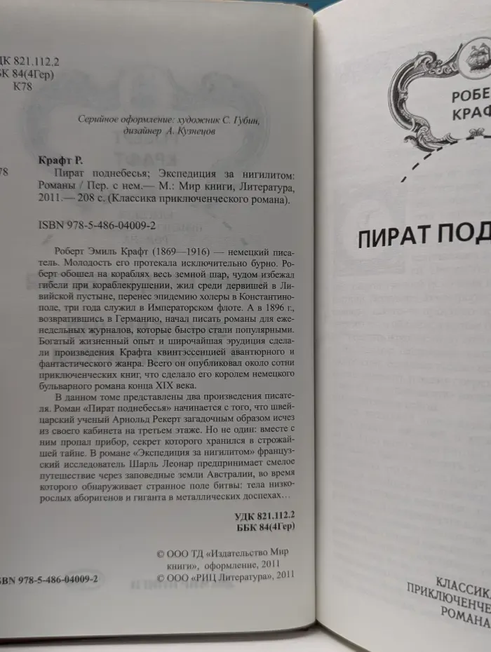 Классика приключенческого романа. Пират поднебесья. Экспедиция за нигилитом
