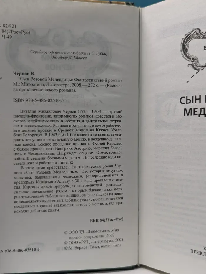 Классика приключенческого романа. Сын Розовой Медведицы