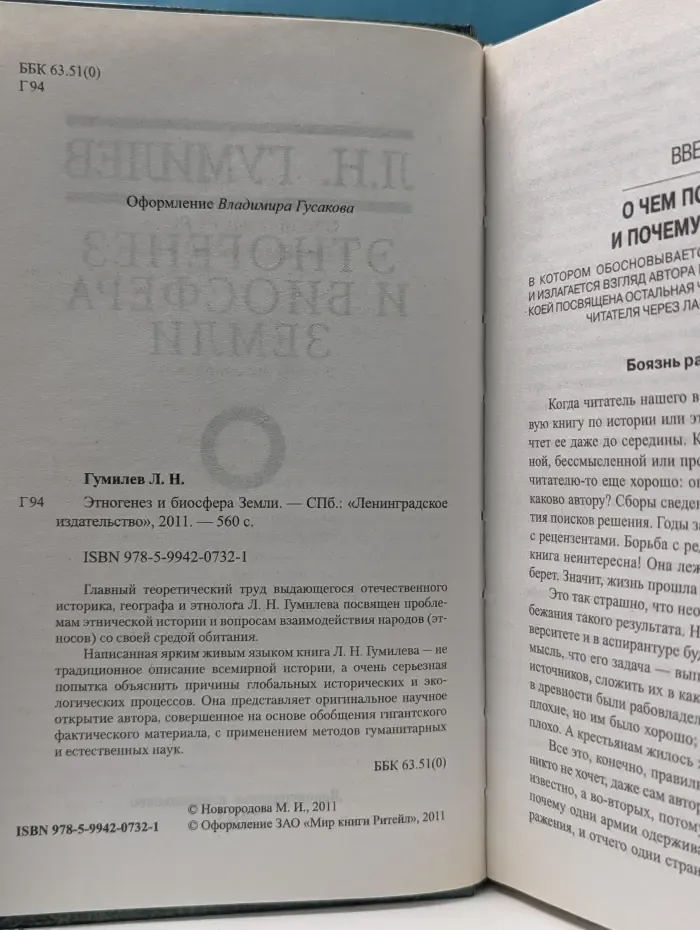 Этногенез и биосфера Земли