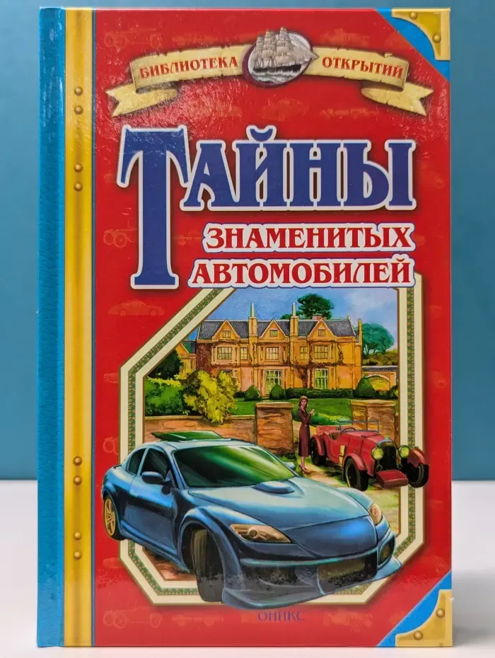 Библиотека открытий. Тайны знаменитых автомобилей