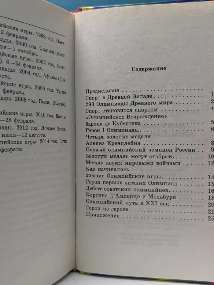 Библиотека открытий. Тайны Олимпийских игр