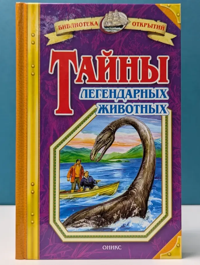 Библиотека открытий. Тайны легендарных животных