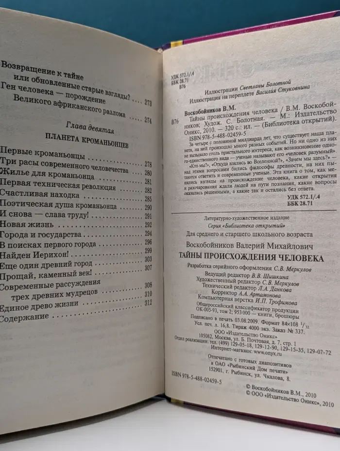 Тайны происхождения человека