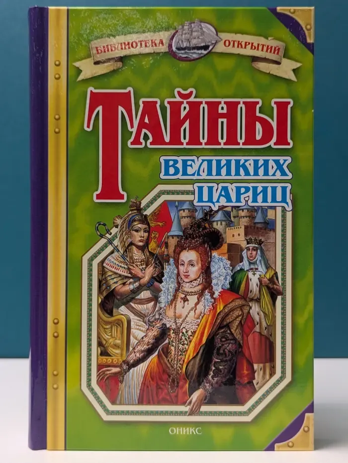 Библиотека открытий. Тайны великих цариц