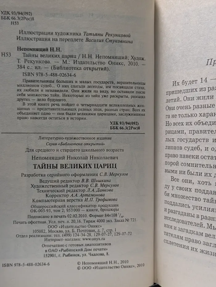 Библиотека открытий. Тайны великих цариц