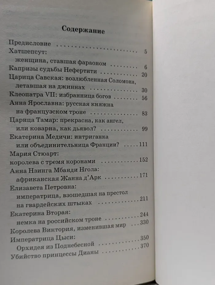 Библиотека открытий. Тайны великих цариц
