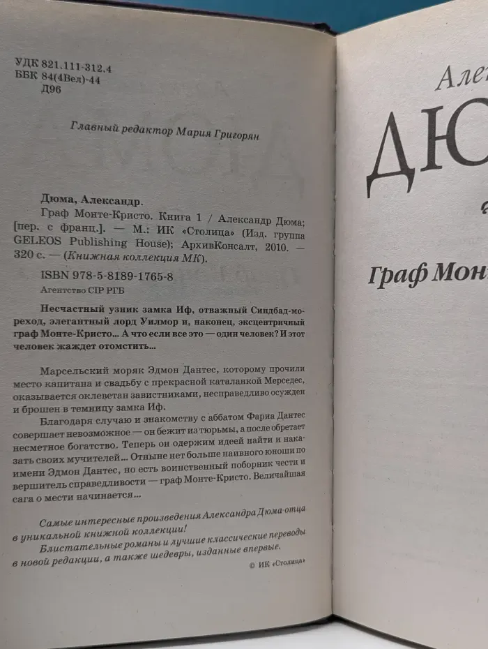 Книжная коллекция МК. Граф Монте-Кристо. Книга 1